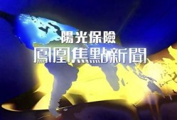 凤凰网热点爆料新闻最新,最新热点事件深度解析