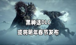 黑神话最新爆料dlc,悟空DLC爆料：新篇章，新挑战，再战仙界！